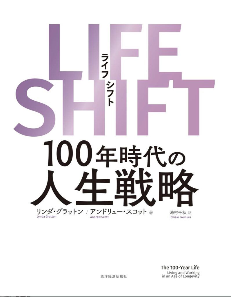 【人生100年時代】LIFE SHIFTが教える新しい生き方｜もう従来の人生設計は通用しない！