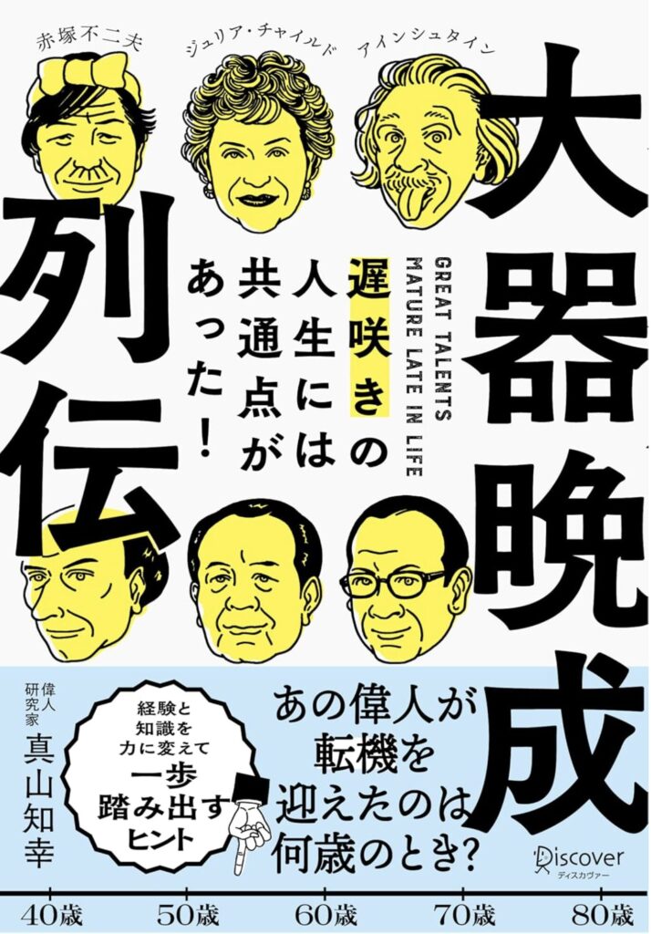 働く中高年に贈る希望の書「大器晩成列伝」→50歳からの人生がもっと輝く! 働く中高年に贈る希望の書「大器晩成列伝」→50歳からの人生がもっと輝く!