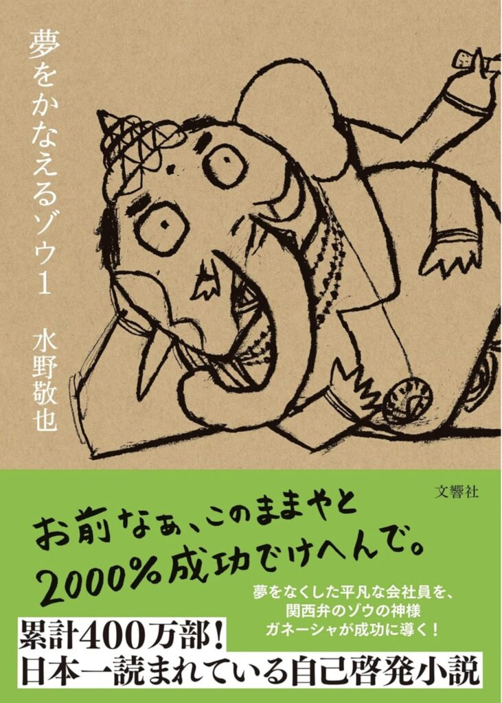 【40代・50代必読】人生に迷った時こそ読みたい！『夢をかなえるゾウ1』が教える、今からでも遅くない夢の叶え方