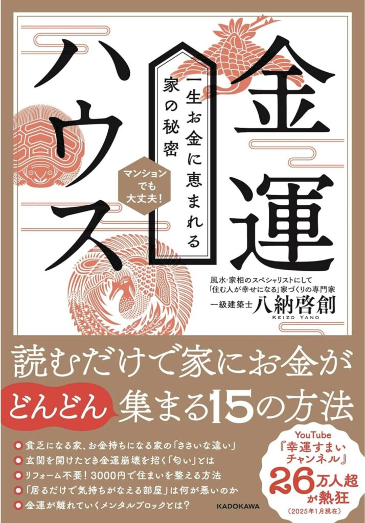 金運アップの住まい術|住環境を変えて仕事運も人生も好転させる方法 金運アップの住まい術|住環境を変えて仕事運も人生も好転させる方法