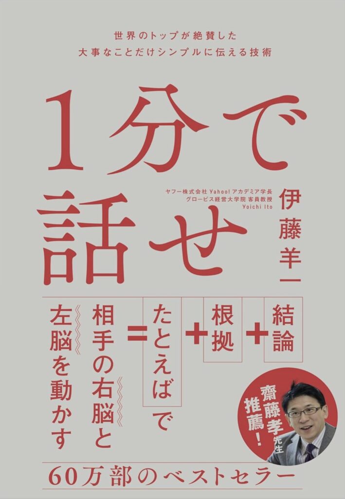 話が長いと言われるあなたへ|「1分で話せ」が教える最強の伝える技術 話が長いと言われるあなたへ|「1分で話せ」が教える最強の伝える技術