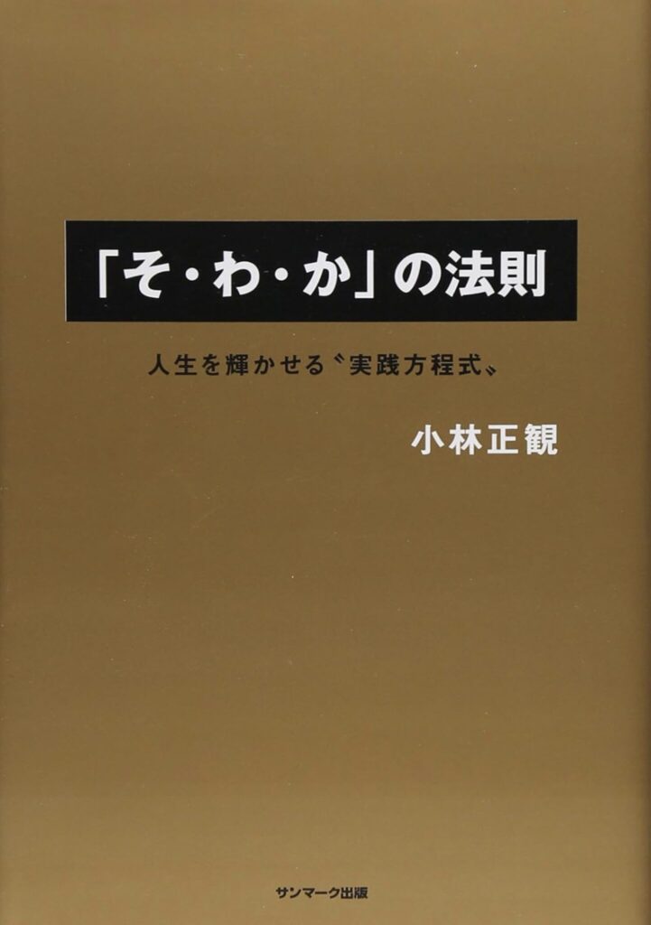 「ありがとう」25000回に必要な時間|効果と好転反応の考え方 小林正観『「そ・わ・か」の法則』サンマーク出版の書影。ありがとう 25000回の数字が出てくる本