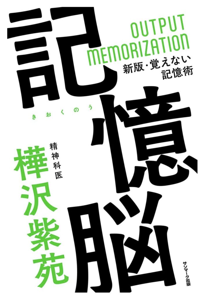 記憶脳 感想:50代でも脳は変わる!樺沢紫苑が教える記憶力復活術 記憶脳 感想:50代でも脳は変わる!樺沢紫苑が教える記憶力復活術