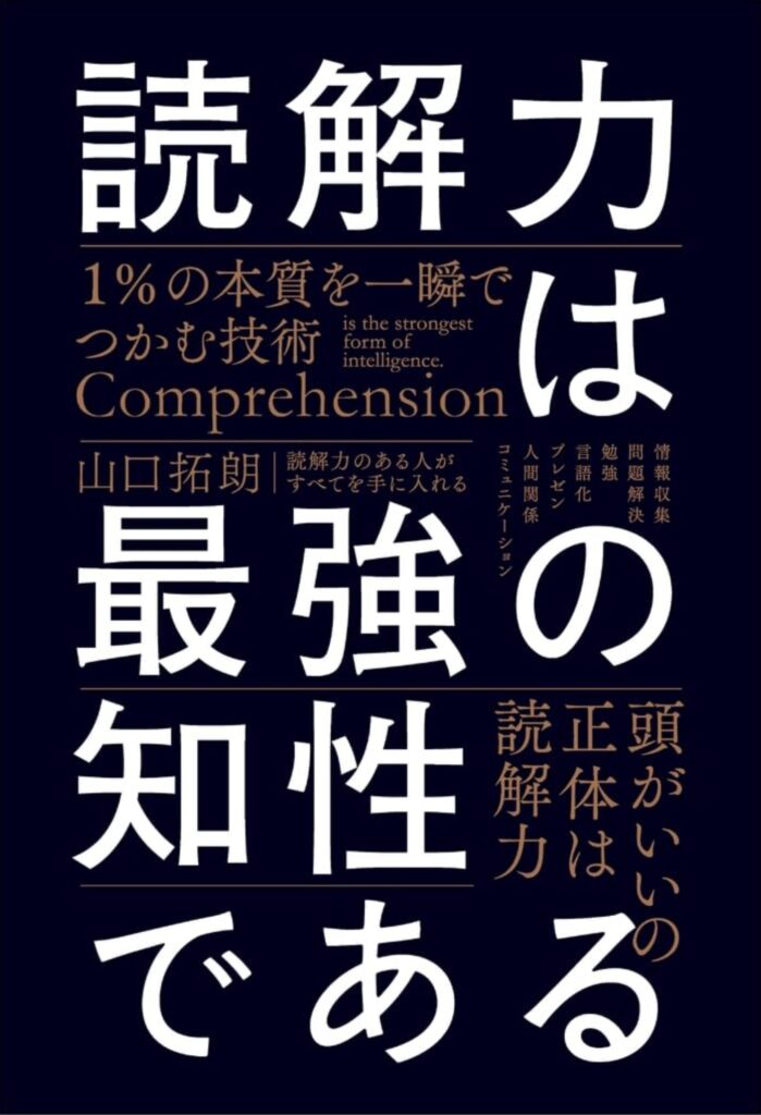 【53歳の挑戦】読解力は最強の知性である感想｜人生後半戦を変えた一冊