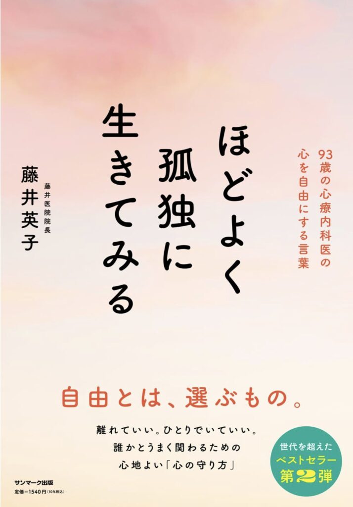 【書評】ほどよく孤独に生きてみる 感想 - 中高年が人生を変える実践法