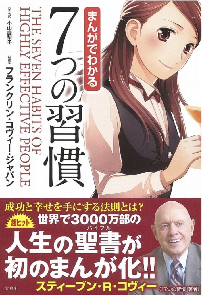 【実体験】『まんがでわかる7つの習慣』で人生が変わった話 【実体験】『まんがでわかる7つの習慣』で人生が変わった話
