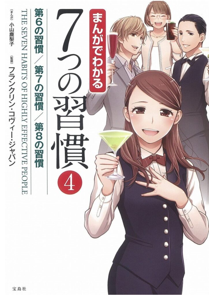 【書評】「まんがでわかる7つの習慣4」50代から人生を再構築する実践書 【書評】「まんがでわかる7つの習慣4」50代から人生を再構築する実践書