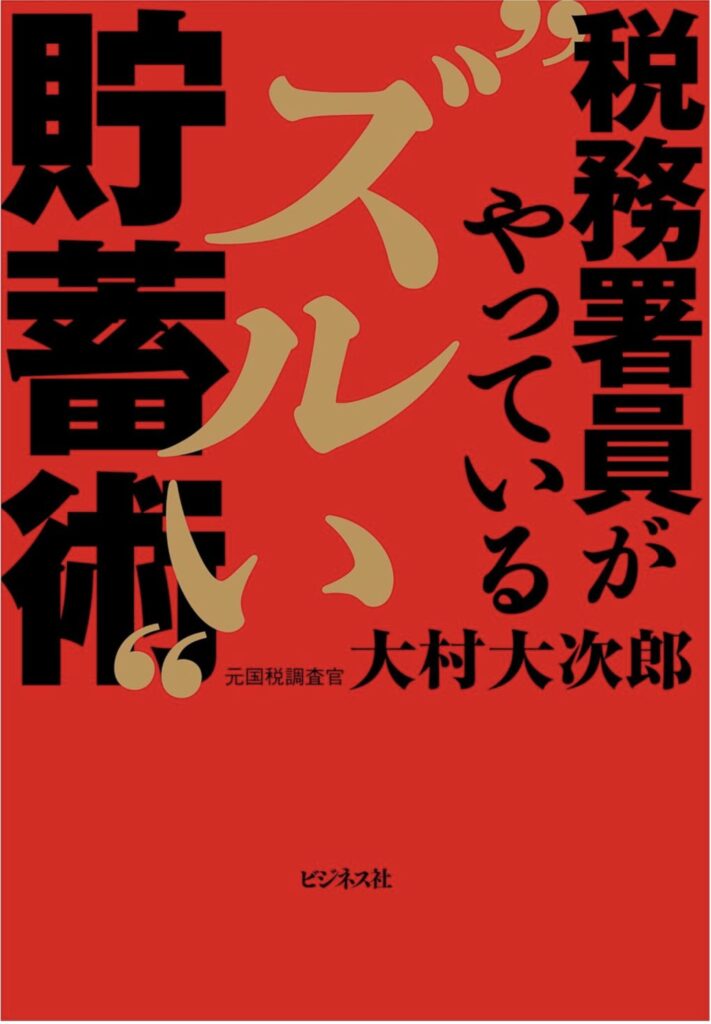 税務署員が実践する「ズルい」貯蓄術が凄い！感想とレビュー