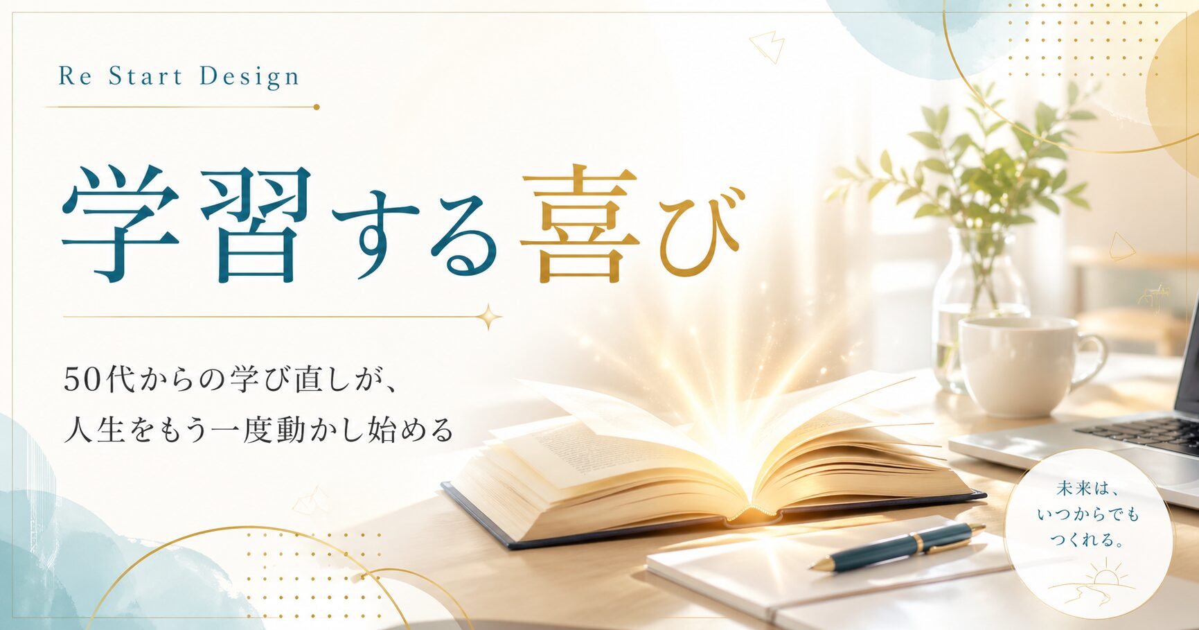 学習する喜びとは？50代から人生を再スタートする力になる理由
