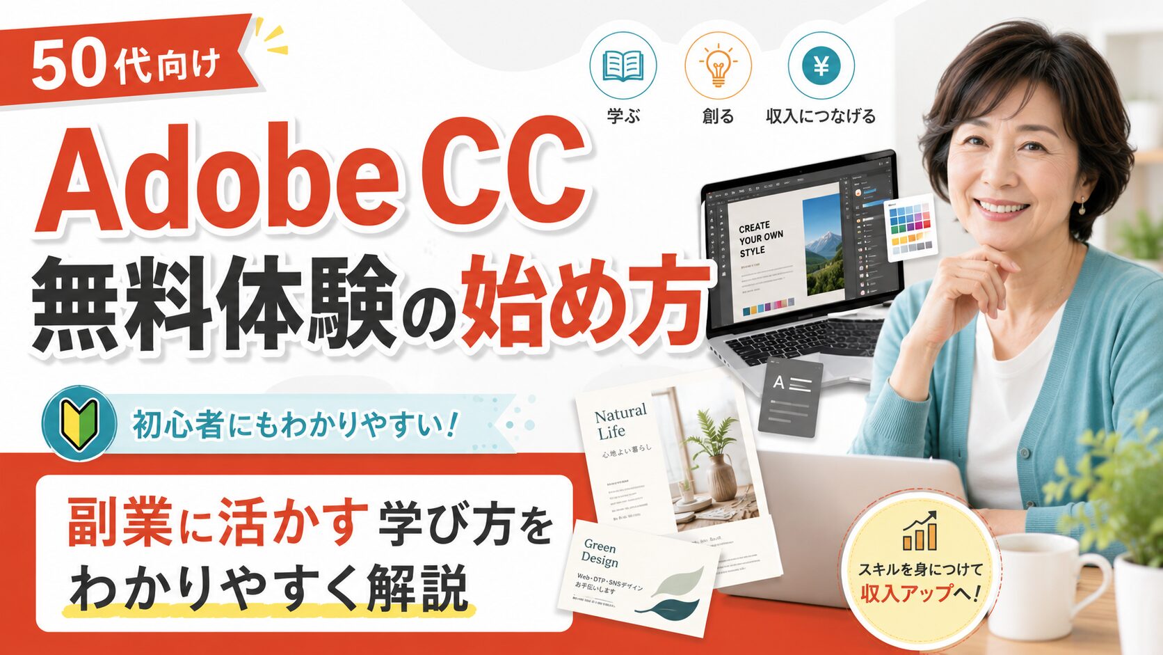 【50代向け】Adobe CC無料体験の始め方副業に活かす学び方をわかりやすく解説