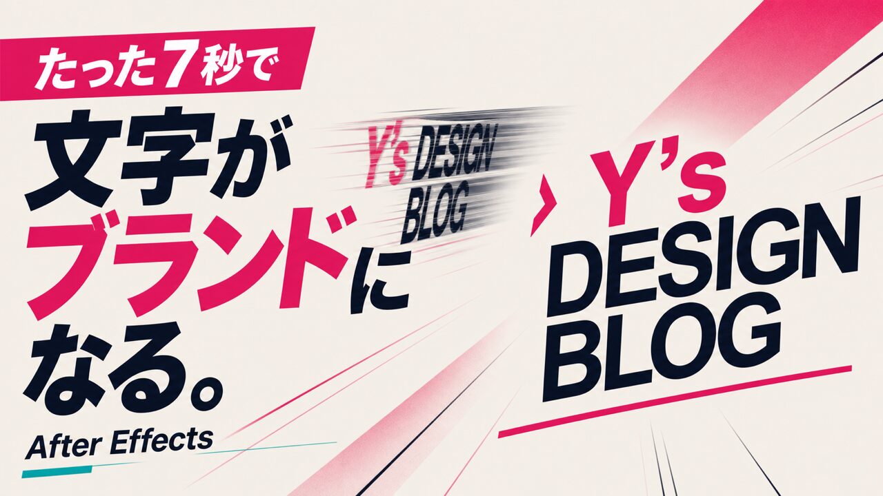 【初心者向け】たった7秒で文字がブランドになる！After Effectsテキストアニメーションの作り方