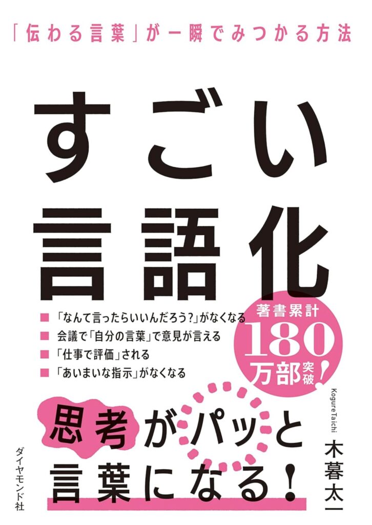 すごい言語化とは？ 伝わらない悩みを解決する 「言葉の力」