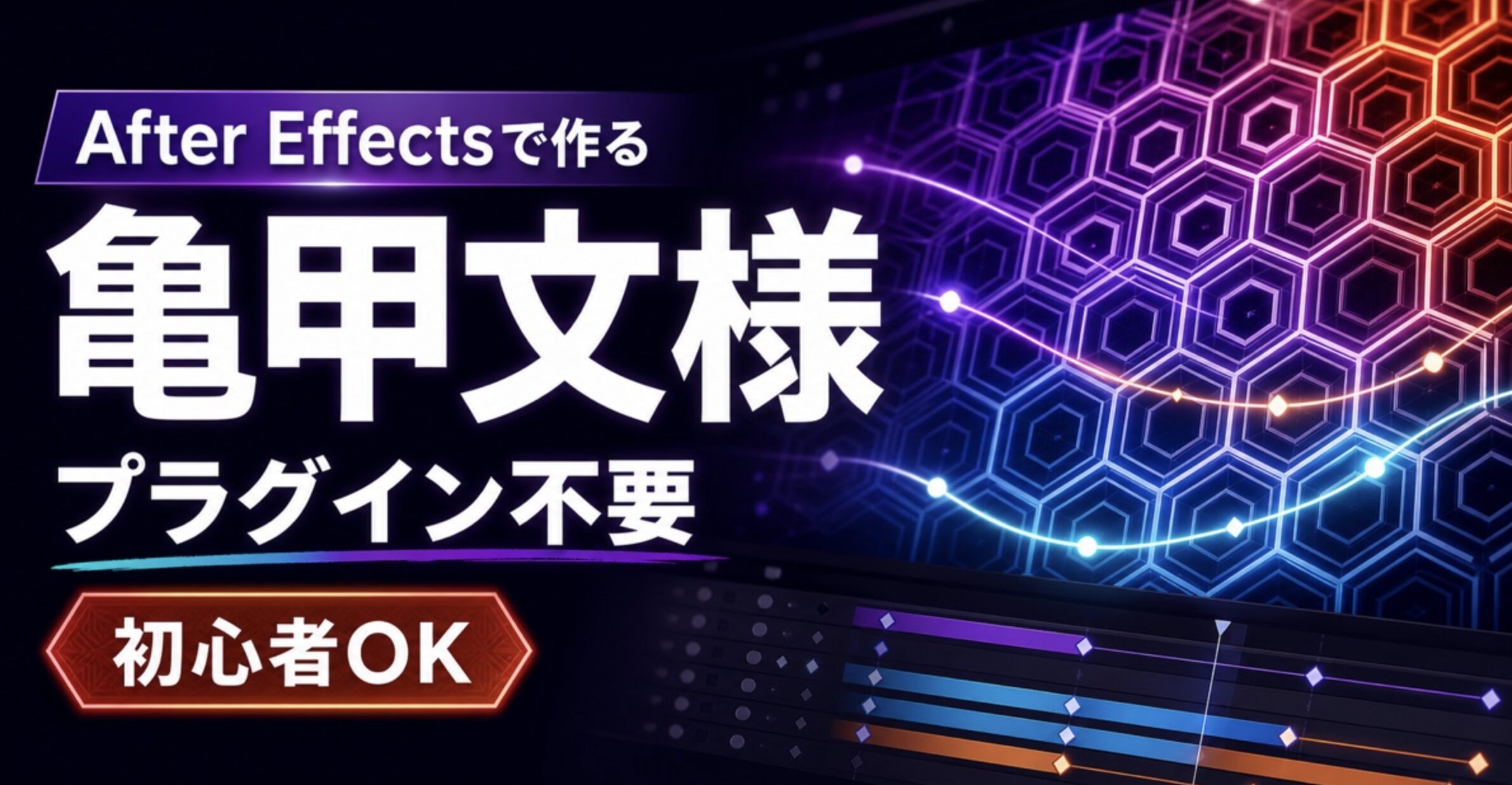 After Effectsで亀甲文様を作る方法｜初心者向けに画像で解説