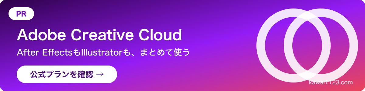 Adobe Creative Cloud公式プランを見る（PR）