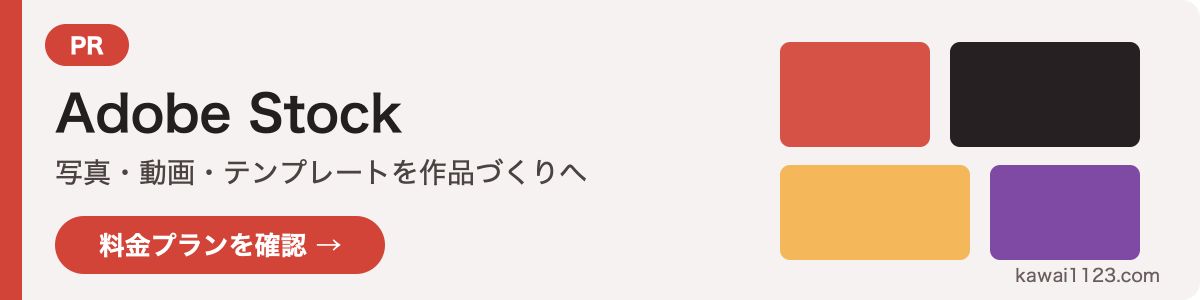 Adobe Stock公式プランを見る（PR）