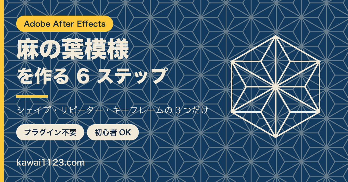 After Effectsで麻の葉模様を作る方法｜初心者向けに画像で解説