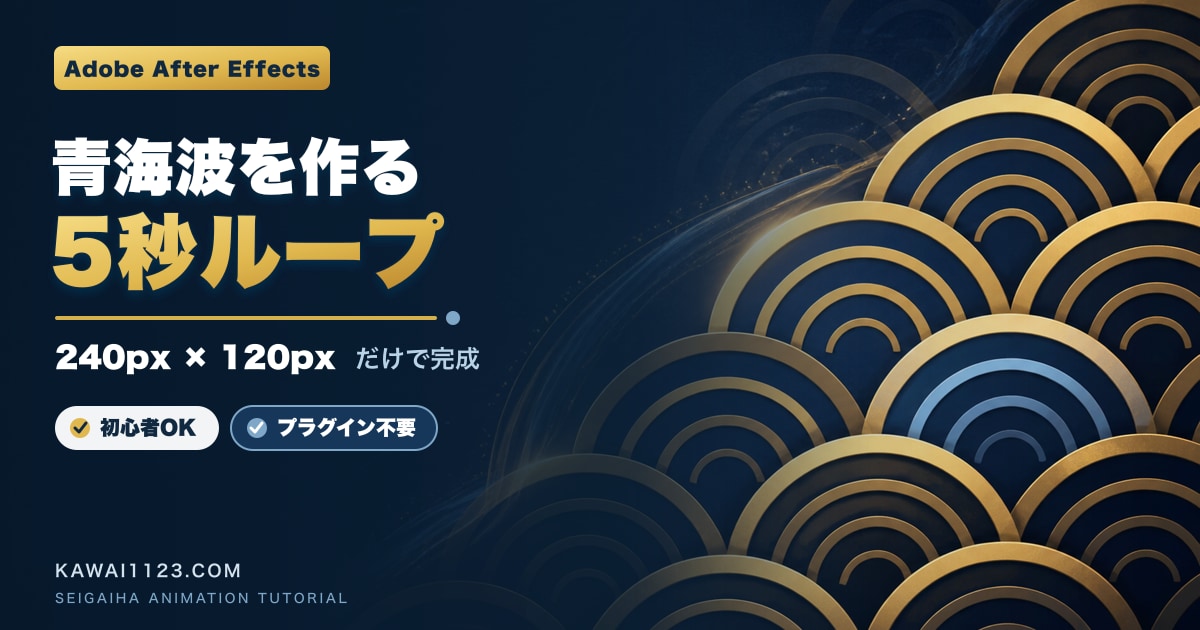 After Effectsで青海波を作る方法｜240pxと120pxで5秒ループ