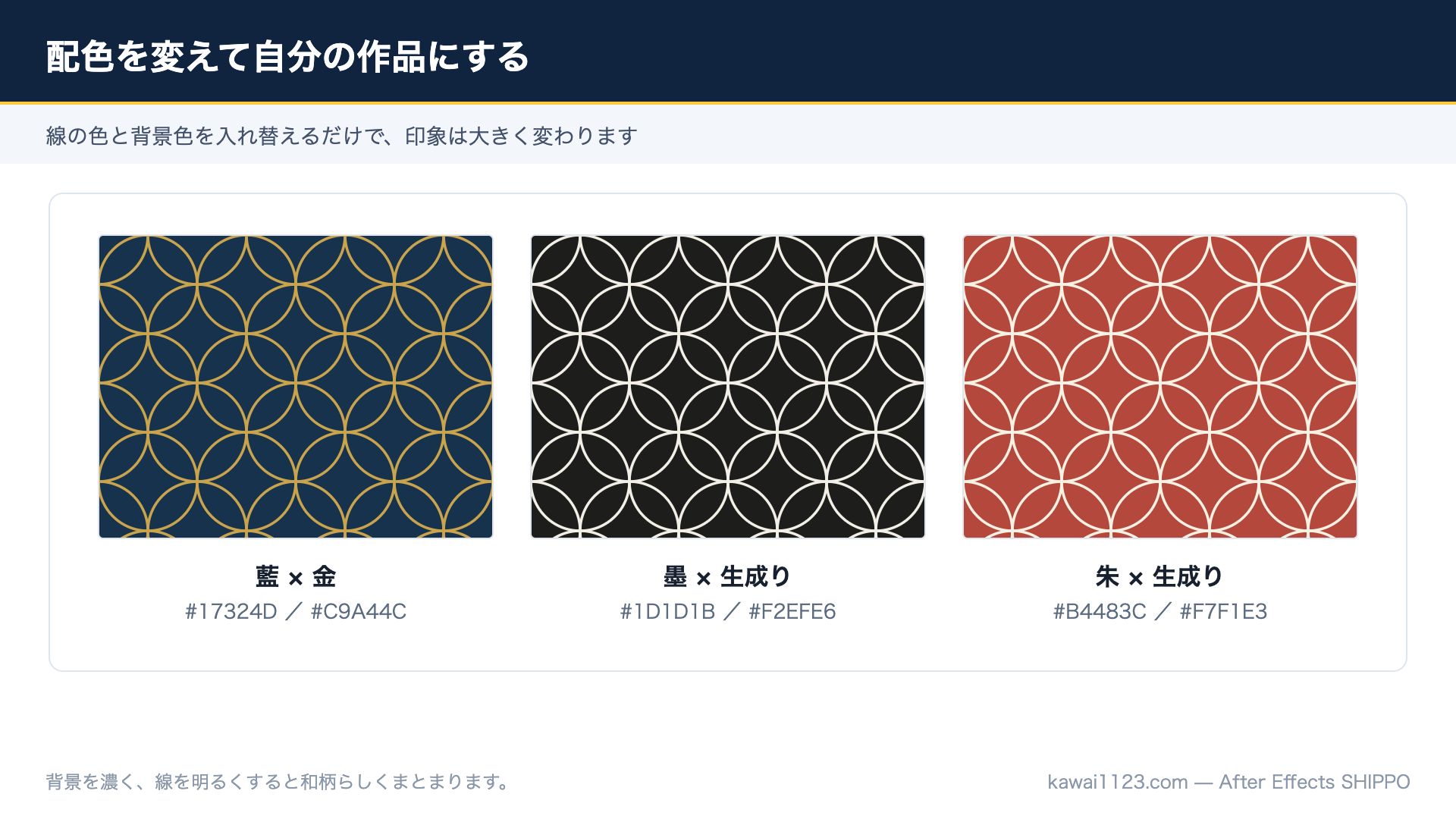 After Effectsで七宝模様を作る方法|円1つとリピーターで和柄アニメーション 七宝模様を藍と金・墨と生成り・朱と生成りの3色で並べた配色の見本