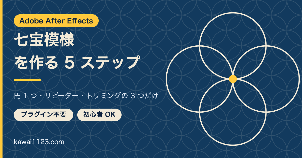After Effectsで七宝模様を作る方法｜円1つとリピーターで和柄アニメーション