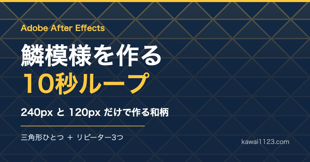 After Effectsで鱗模様を作る方法｜三角形1つとリピーターで10秒ループ