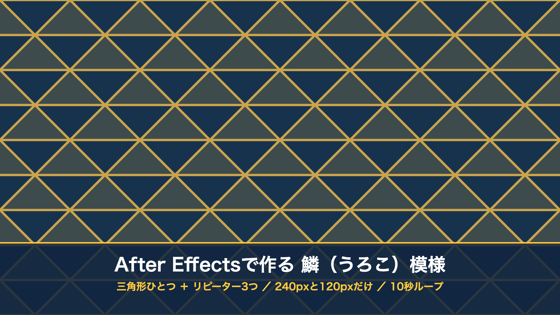After Effectsで作った鱗模様の完成イメージ