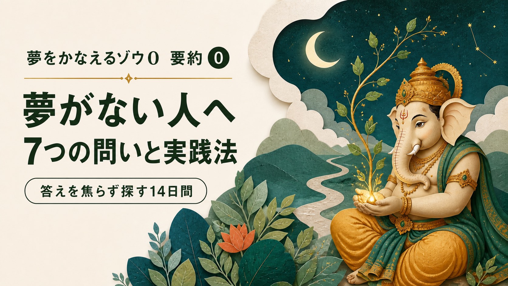 【夢をかなえるゾウ0 要約】夢がない人へ7つの問いと実践法