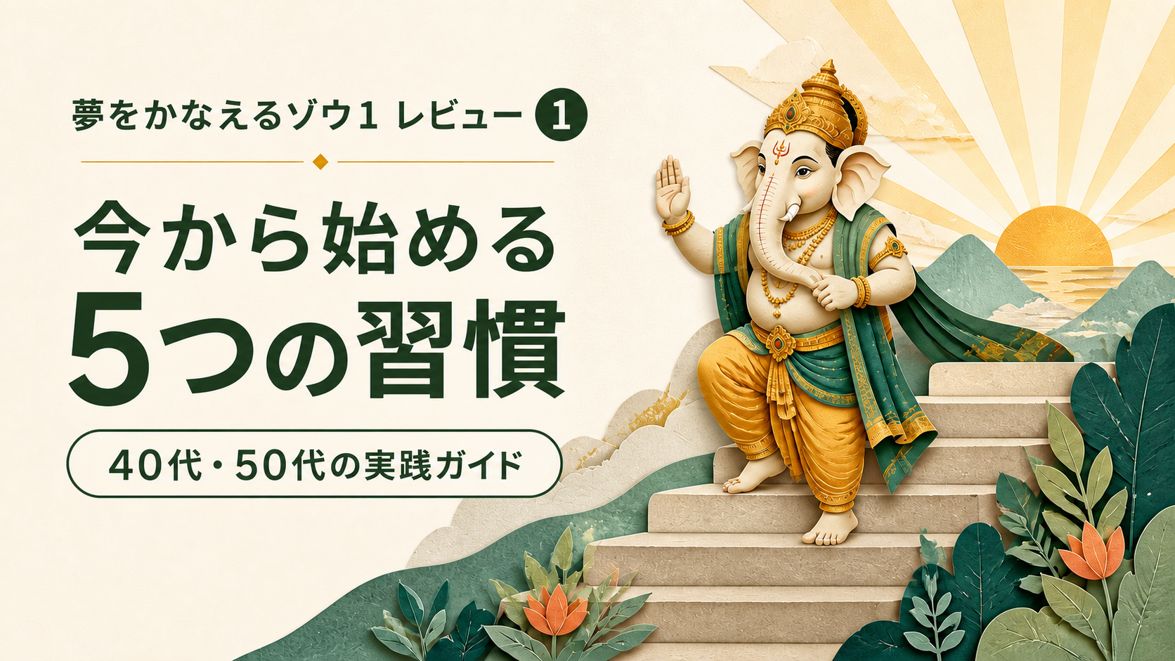 【40代・50代向け】夢をかなえるゾウ1レビュー｜今から始める5つの習慣