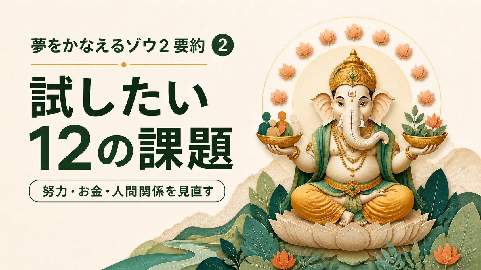 【夢をかなえるゾウ2 要約】40代・50代が試したい12の課題