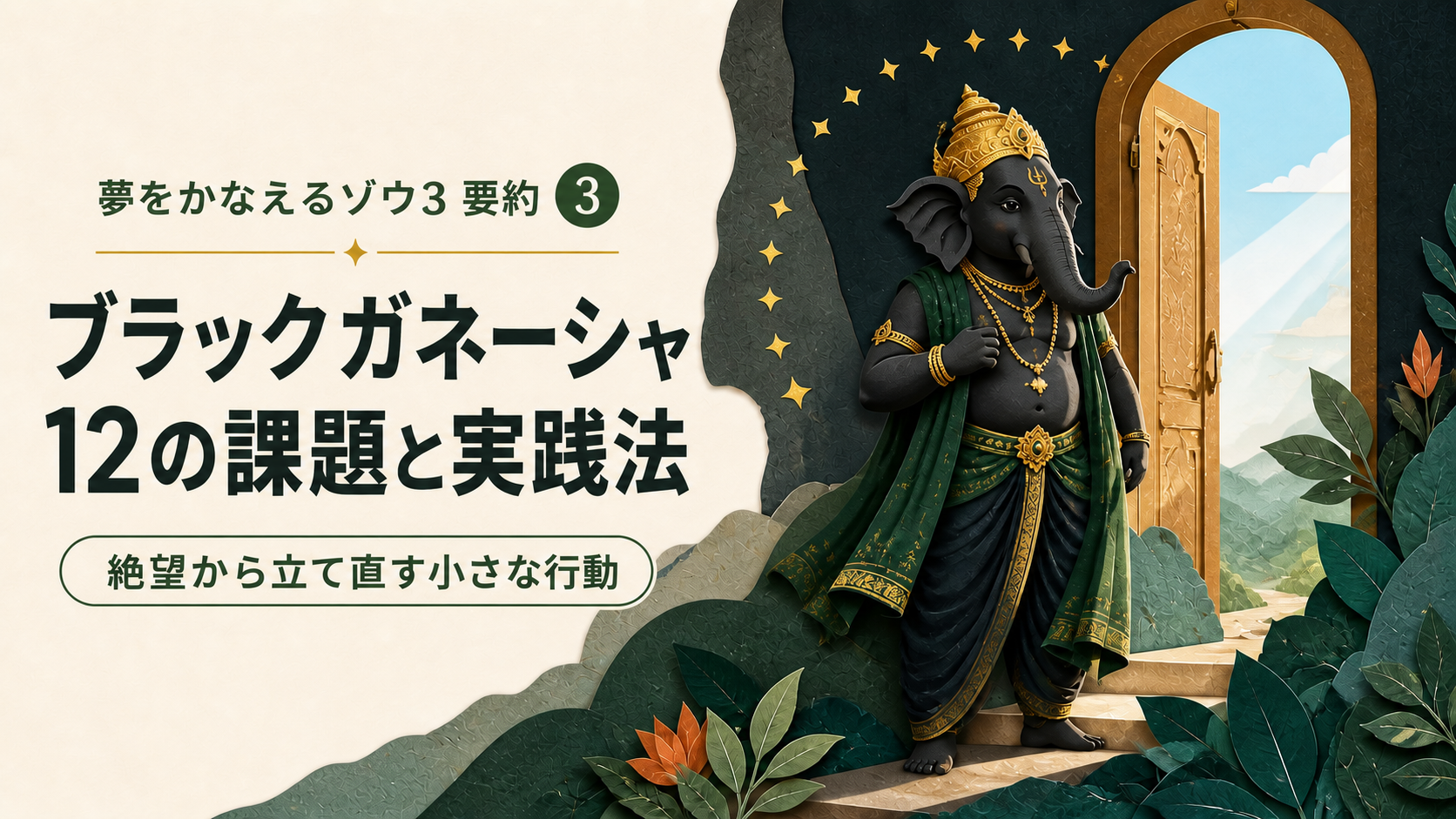 【夢をかなえるゾウ3 要約】ブラックガネーシャ12の課題と実践法