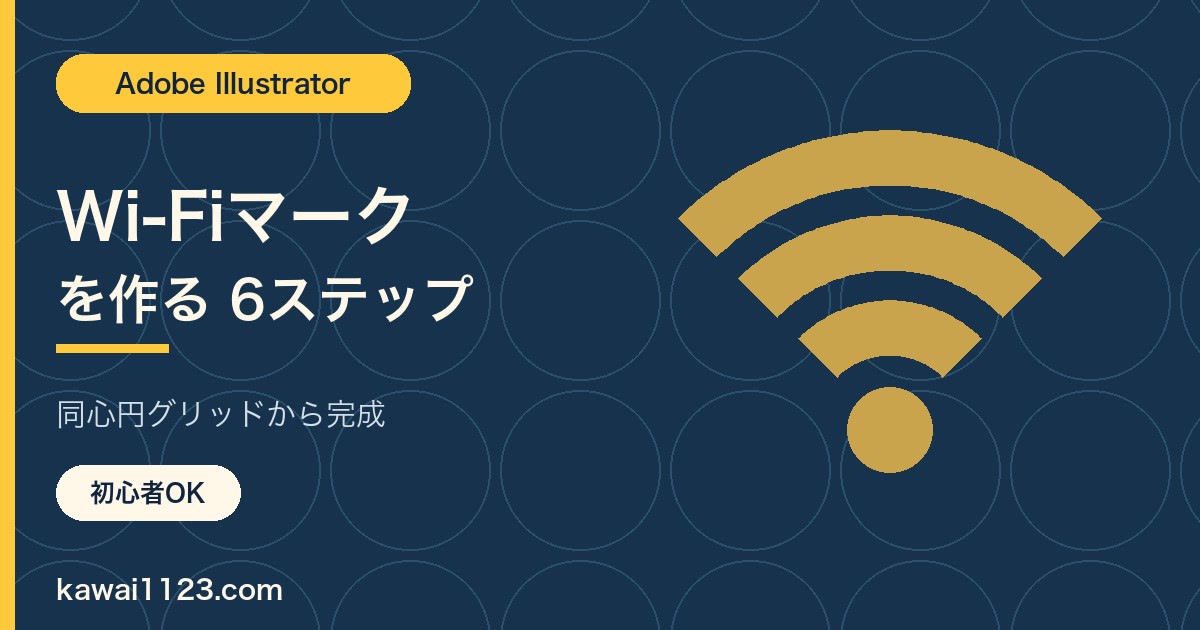 IllustratorでWi-Fiマークを作る方法｜同心円グリッド6ステップ