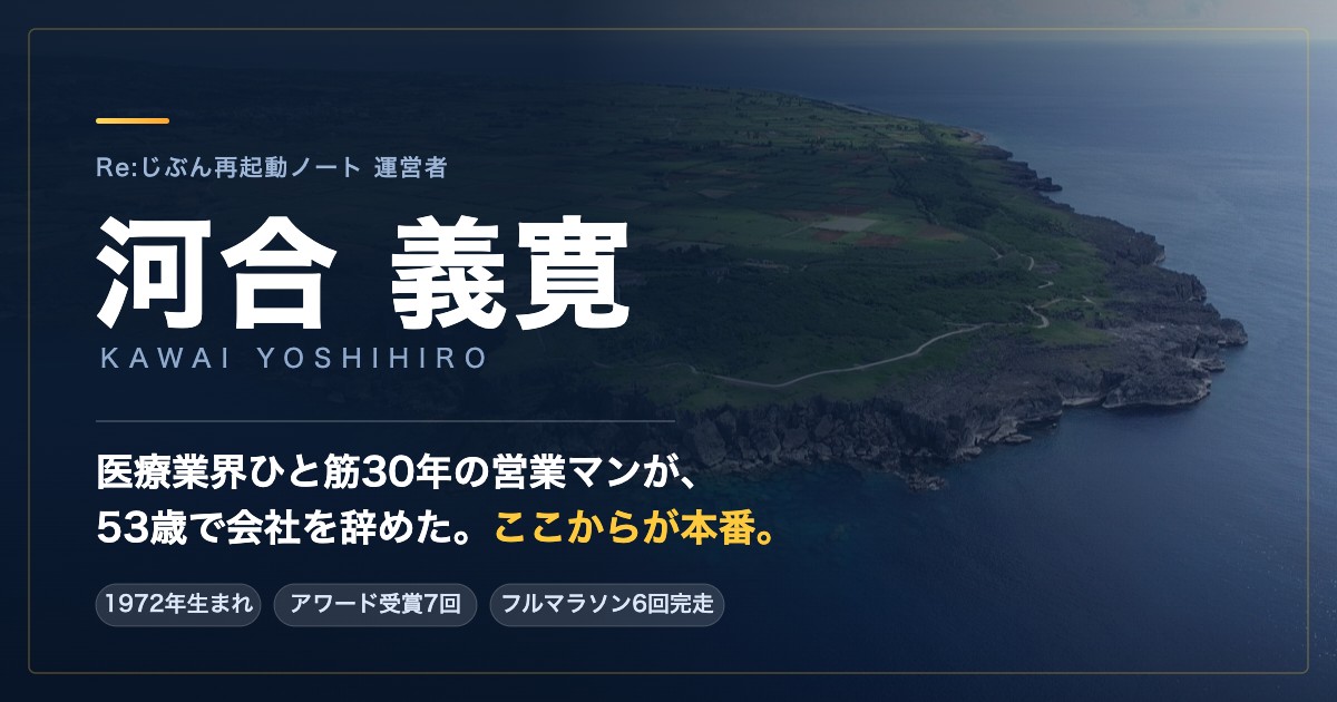 河合義寛のプロフィール。沖永良部島を背景にしたアイキャッチ