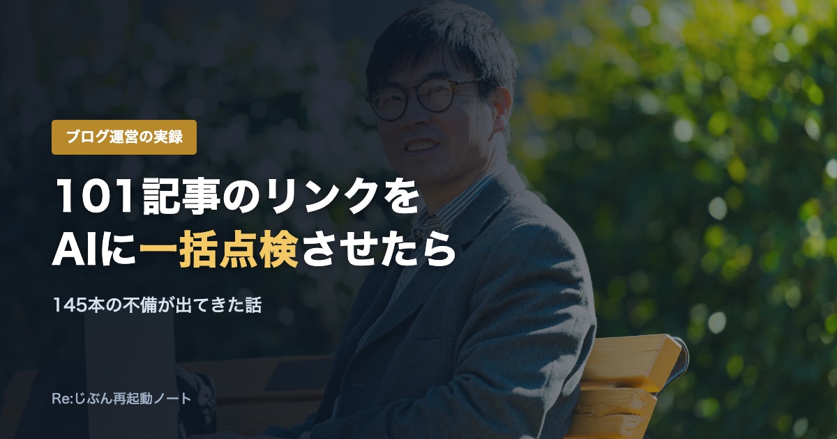ブログ101記事のアフィリエイトリンクの点検をAIにやらせたら、145本の不備が出た