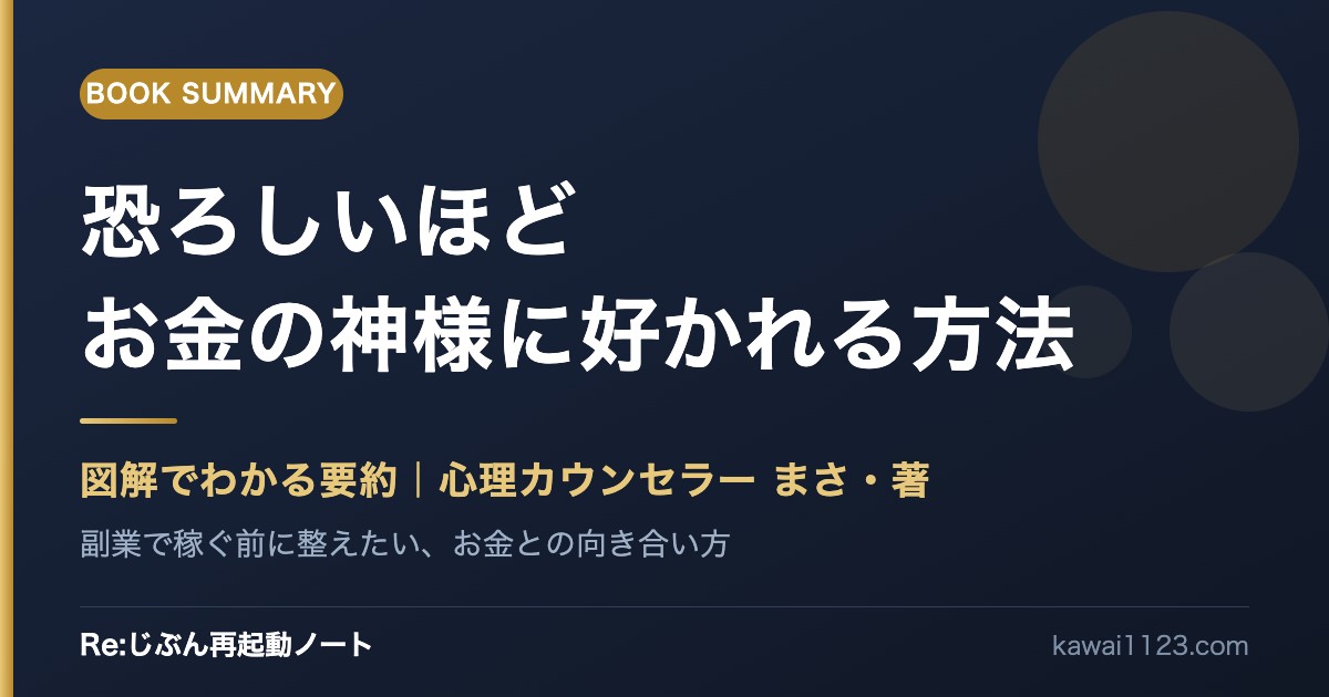 【要約】恐ろしいほどお金の神様に好かれる方法｜図解でわかる効果的な「金毒」の抜き方と10分の1貯金