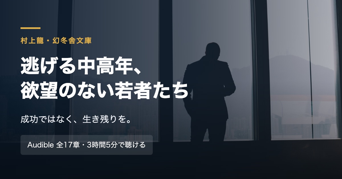 【要約】逃げる中高年、欲望のない若者たち｜村上龍が54歳に突きつけた3つの問い