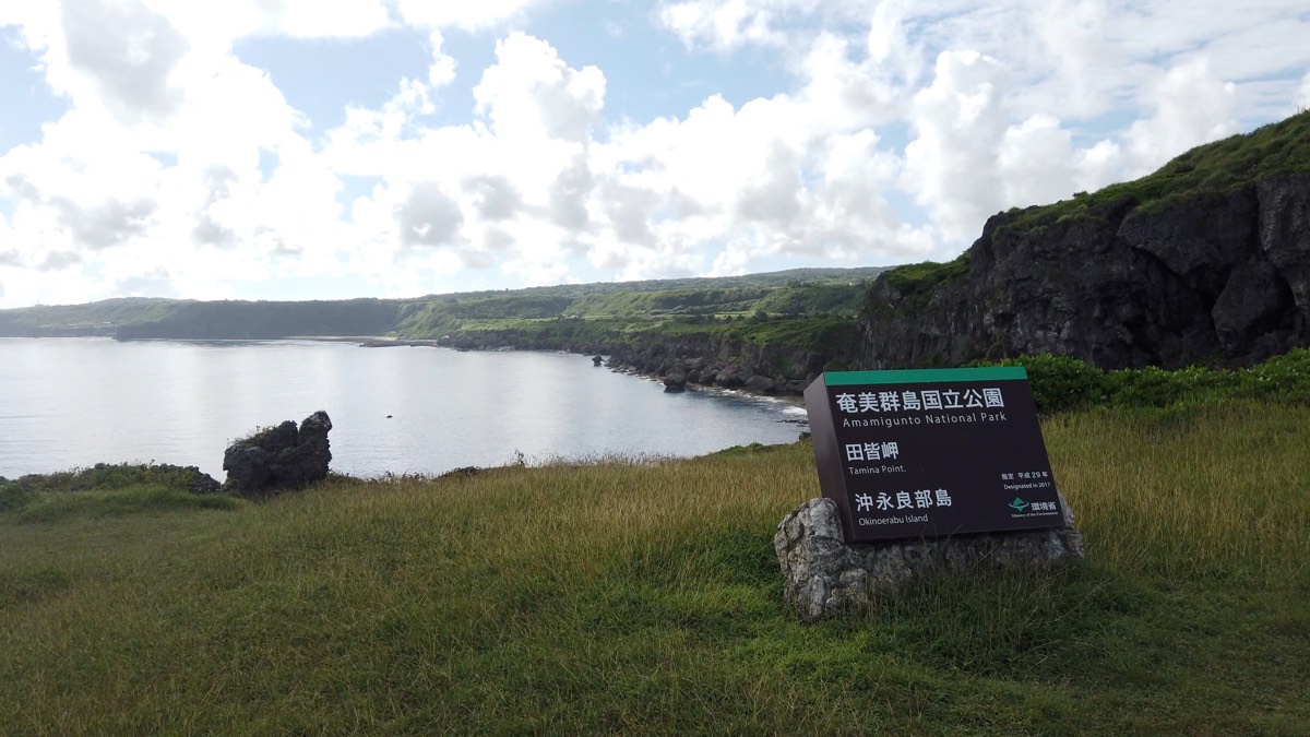 沖永良部島の田皆岬。奄美群島国立公園の標識と海岸線