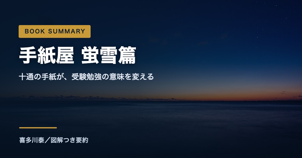 【要約】手紙屋 蛍雪篇（喜多川泰）｜十通の手紙が変える受験勉強を図解9点で