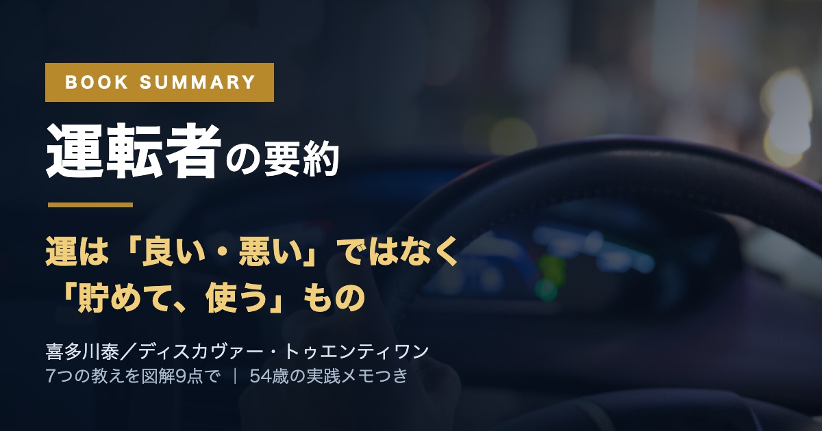 【要約】運転者（喜多川泰）｜「運は後払い」7つの教えを図解9点で読み解く