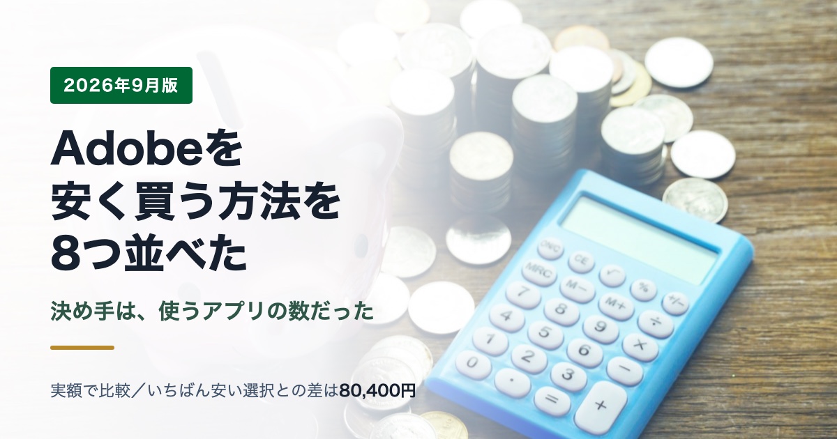 Adobeを安く買う方法を8つ並べた｜2026年9月の実額で比較。決め手は使うアプリの数