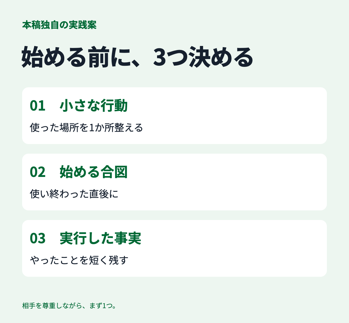 小さな行動、始める合図、実行した事実の3つを決める手順