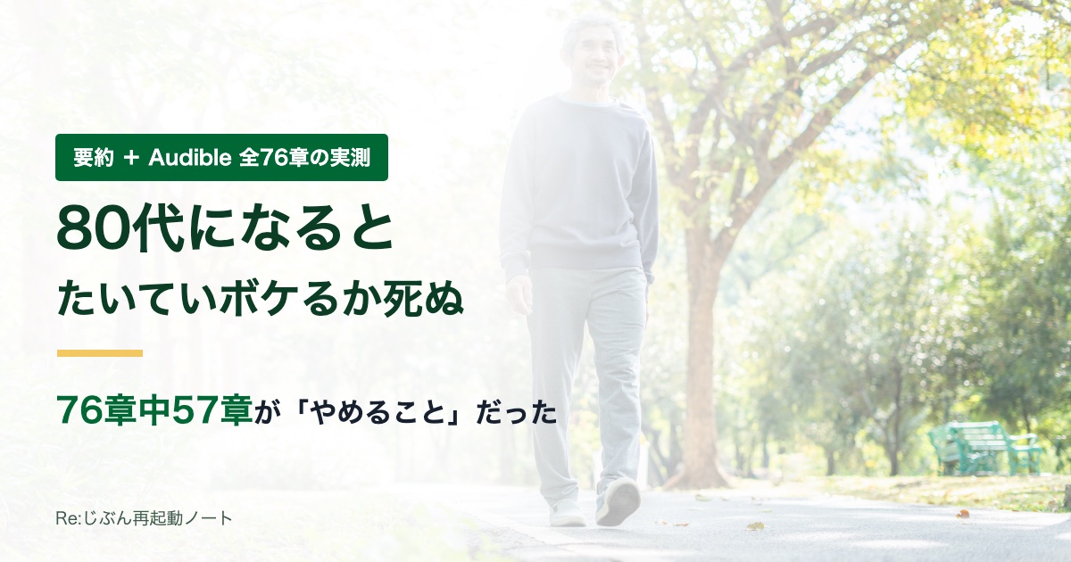 80代になるとたいていボケるか死ぬの要約記事のアイキャッチ。76章中57章がやめることだった