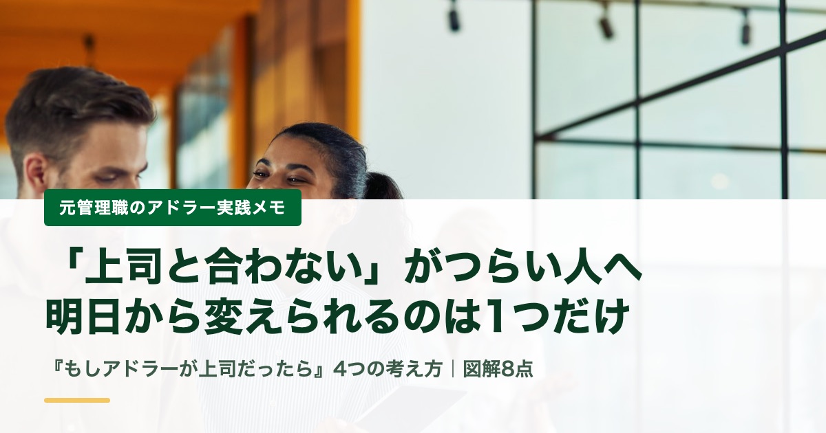 「上司と合わない」がつらい人へ｜元管理職がアドラー心理学で整理した、明日やる1つ【図解8点】