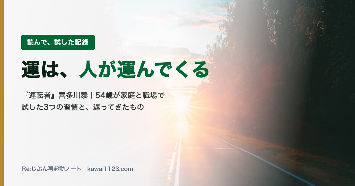 運転者の感想｜運は人が運んでくる。朝の道の写真に重ねたアイキャッチ