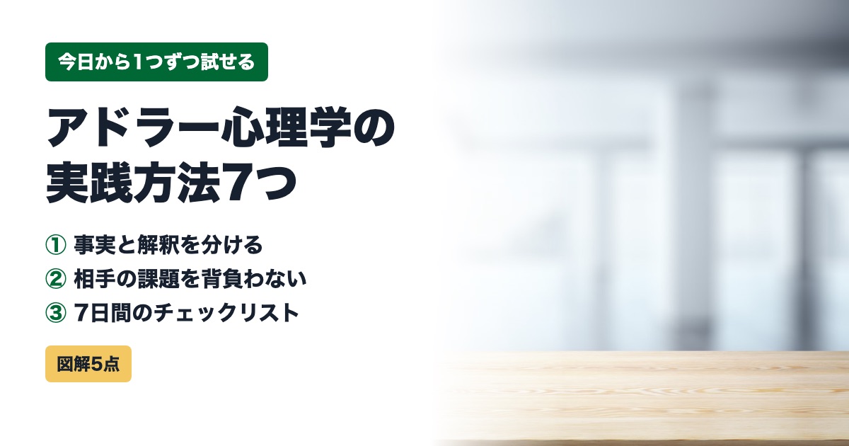 今日が一番若い日です、ベイビーステップで前進 アドラー心理学の実践方法7つ|日常で今日から1つずつ試せる考え方とチェックリスト【図解5点】