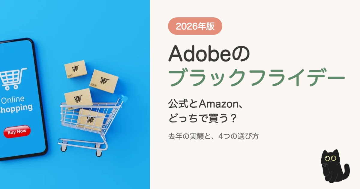 Adobeのブラックフライデー2026｜公式とAmazonどっちで買う？去年の実額と4つの選び方