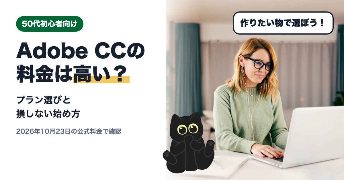 Adobe CC料金は高い?50代初心者向けプラン選びと損しない始め方 Adobe CCの料金は高い?50代初心者向けのプラン選びと損しない始め方