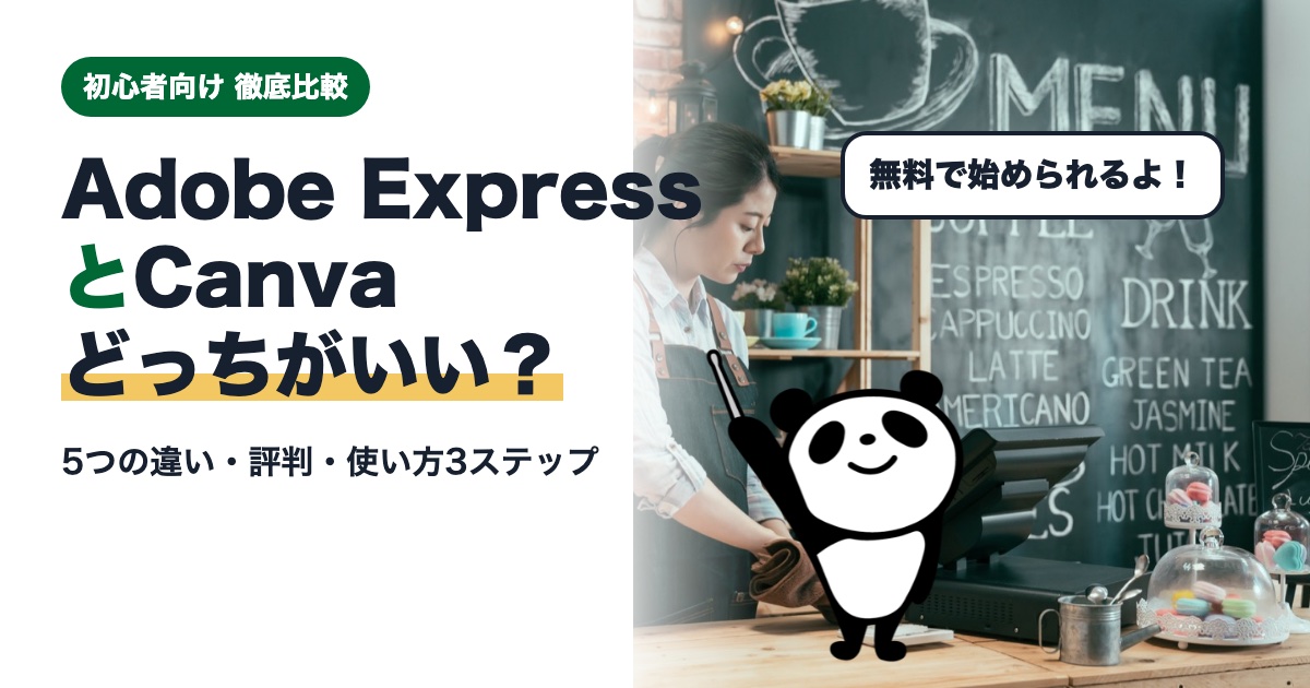 今日が一番若い日です、ベイビーステップで前進 Adobe ExpressとCanvaの違いを5つで比較|評判と使い方3ステップ【初心者向け】