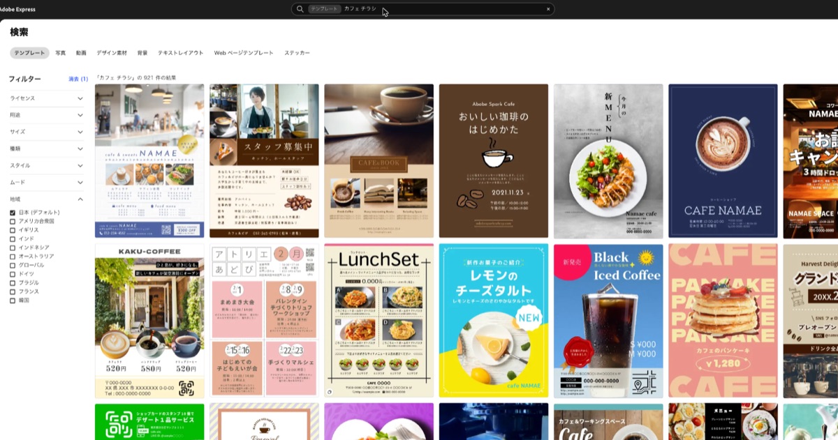 Adobe ExpressとCanvaの比較：Adobe Expressでカフェのチラシのテンプレートを検索した画面