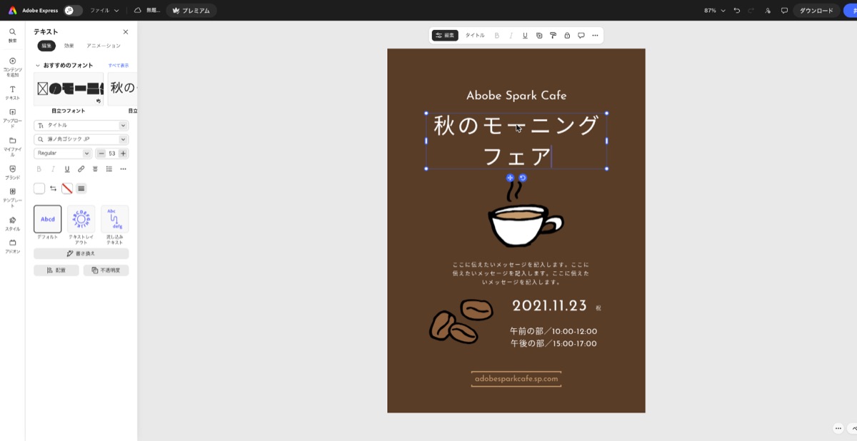 Adobe Expressで見出しの文字を差し替える編集画面