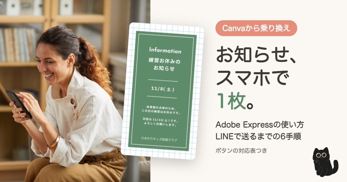Adobe Expressの使い方｜Canvaから乗り換えた人向け、お知らせを1枚作ってLINEで送る手順6つ