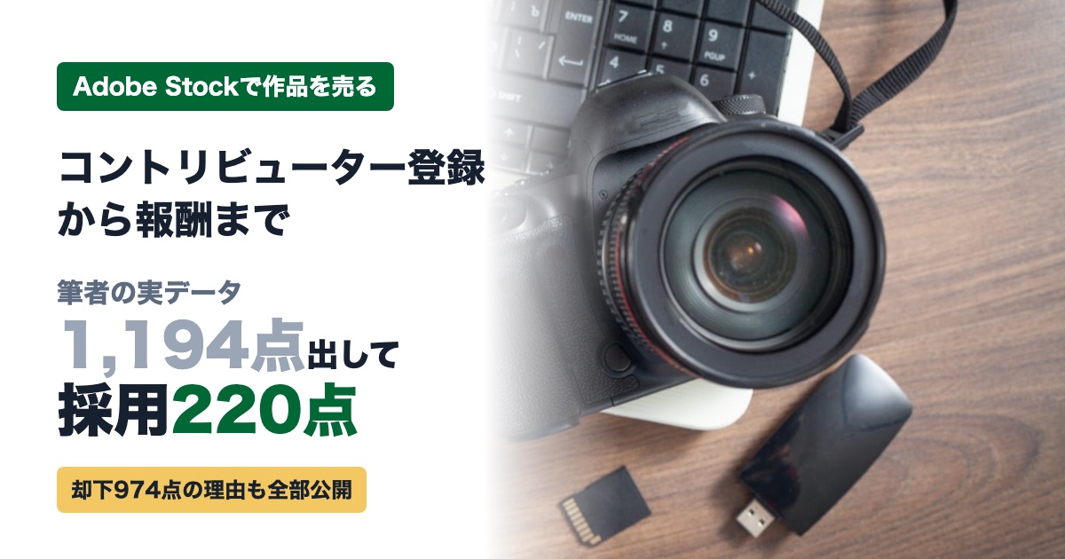 今日が一番若い日です、ベイビーステップで前進 Adobe Stockのコントリビューター登録と売り方|1,194点出して採用220点の実データ【2026年10月】